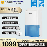 Panasonic 松下 除湿机F-17C8YC除卧室办公室雨季家用抽湿机干衣机吸湿器 回南天除湿 可以外接水管