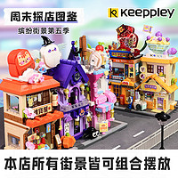 QMAN 启蒙 Keeppley缤纷街景女生全套国潮圣诞积木小颗粒积木拼装玩具小房子