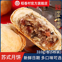 DXC 稻香村 苏式月饼五仁酥皮月饼椒盐豆沙馅料传统糕点中秋零食特产