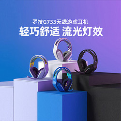 logitech 罗技 g733无线电竞游戏头戴式耳机耳麦听声辨位游戏