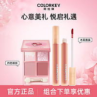 colorkey 珂拉琪 水雾唇露唇釉显白女/冰淇淋四色眼影心动套装