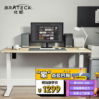 Brateck 北弧 K33 电动升降电脑桌 栗子黄 120