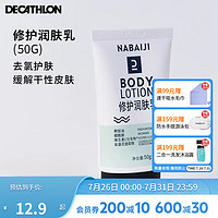 DECATHLON 迪卡侬 去氯除氯洗发沐浴露二合一抗氯游泳润肤乳洁面膏NAB 修护润肤乳50克