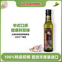 La Espanola 莱瑞 laespanola莱瑞西班牙进口油特级初榨橄榄油大蒜味调味油250ml