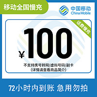 中国移动 全国移动100元话费慢充72小时内到账（暂不支持湖南省） 100元