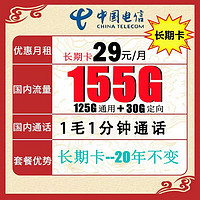 中国电信 长期卡 29元月租（125GB通用流量+30GB定向流量）