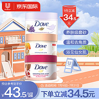 Dove 多芬 果香型身体磨砂膏298g*3（石榴籽+金盏花+薰衣草）海外原装进口