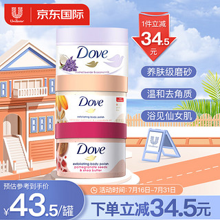 Dove 多芬 果香型身体磨砂膏298g*3（石榴籽+金盏花+薰衣草）海外原装进口