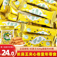 长鼻王 蛋黄夹心米果卷420g袋装糙米能量棒8090后怀旧休闲小零食品 蛋黄味420g*1袋（约45支）