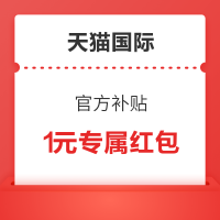 天猫国际 领1元专属红包