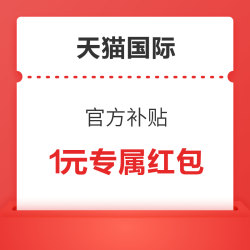 天猫国际 领1元专属红包