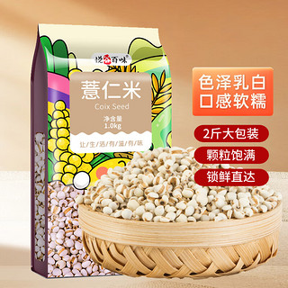 悦谷百味 薏仁米1kg（五谷杂粮 东北粗粮 小薏米仁  薏米粥料 大米伴侣 )