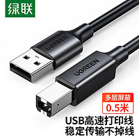 UGREEN 绿联 打印机数据线  USB2.0AM/BM方口接头高速打印线  通用惠普HP佳能爱普生打印机连接线 0.5米 黑