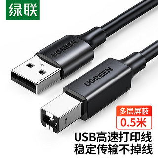 UGREEN 绿联 打印机数据线  USB2.0AM/BM方口接头高速打印线  通用惠普HP佳能爱普生打印机连接线 0.5米 黑