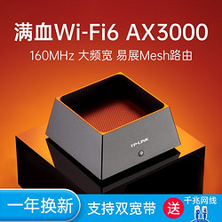 TP-LINK 普联 AX3000M 双频千兆Mesh游戏家用WiFi6无线路由器全屋WiFi6XDR3050易展版