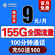 移动端：中国移动 移动流量卡4g 凌空卡丨9元155G全国流量-100分钟通话-充50用半年