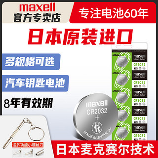 maxell 麦克赛尔 原装日本进口Maxell纽扣电池CR2032/CR2025/CR2016麦克赛尔索尼CR1632奥迪日产尼桑大众汽车钥匙遥控器电子
