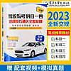 驾照科目一科目四考试答题技巧书理论书2023年新交规驾考一本通驾考宝典书