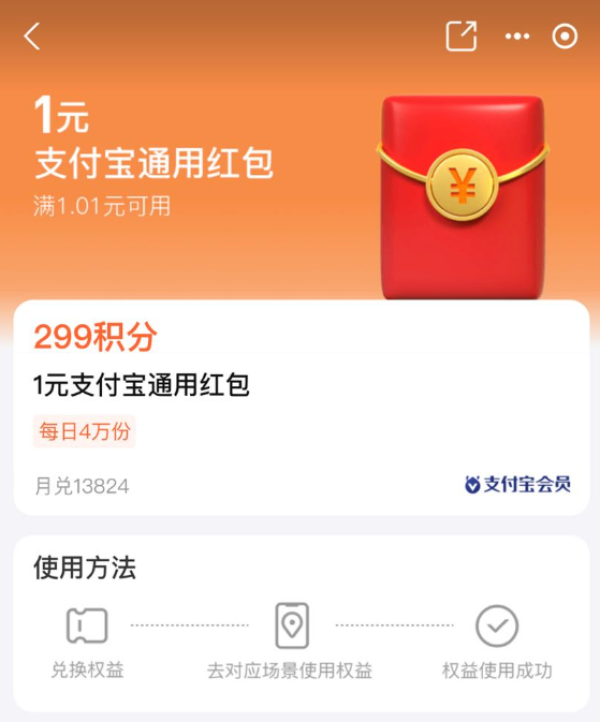 支付宝 积分兑换 299积分兑换1元通用红包