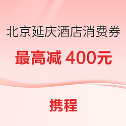 有效期至9月底！北京延庆酒店文旅消费券 最高减400元