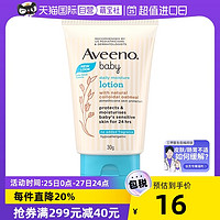 Aveeno 艾惟诺 每日倍护润肤乳30g宝宝婴儿润肤保湿新生儿