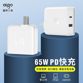 aigo 爱国者 65W充电头PD快充通用充电广泛无线大功率