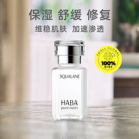 HABA 鲨烷精纯美容油 第一代 15ml