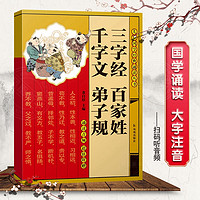 《三字经百家姓千字文弟子规》