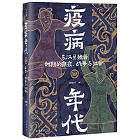 《疫病年代：东汉至魏晋时期的瘟疫、战争与社会》