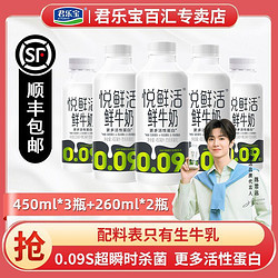 JUNLEBAO 君乐宝 悦鲜活鲜牛奶450ml*3+260ml*2组合装儿童学生营养早餐奶