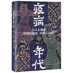 《疫病年代：东汉至魏晋时期的瘟疫、战争与社会》