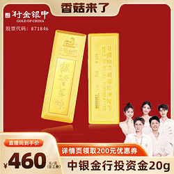 GOLD OF CHINA 中银金行 20克 金条投资AU999.9黄金金砖收藏储蓄金
