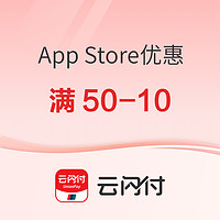 银联云闪付 X App Store 支付优惠