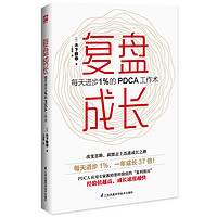 复盘成长 每天进步1％的PDCA工作术 职场人士都可以拥有的“复盘”基因