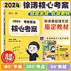 中国政法大学出版社 徐涛2024考研政治核心考案可搭肖秀荣1000题精讲精练