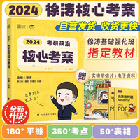 中国政法大学出版社 徐涛2024考研政治核心考案可搭肖秀荣1000题精讲精练