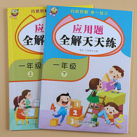 一年级应用题全解天天练上册下册  举一反三二年级三年级小学生123年级加减法口算题 看图列算式解题思路强化训练大全专项训寒假暑假作业本书籍6-9岁 儿童小孩子数学思维训练练习题图书课外测试题附带答案