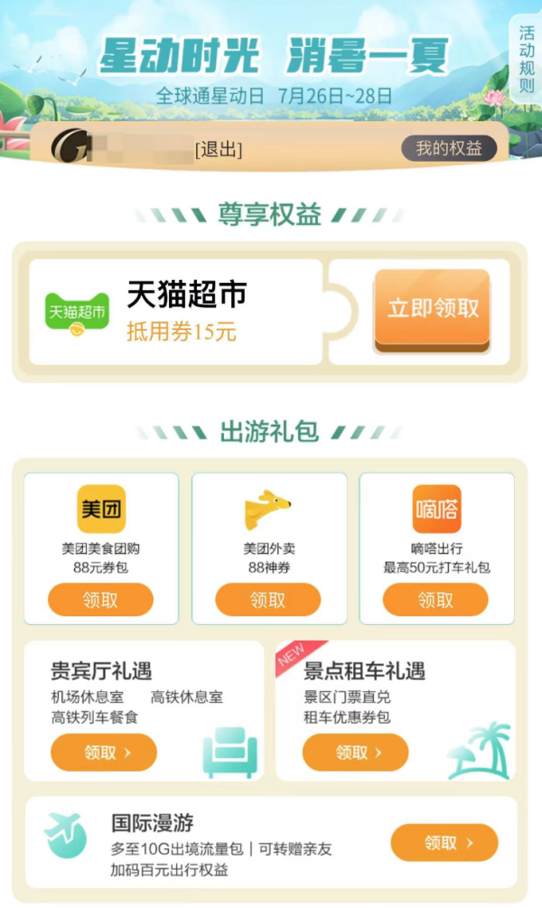 天猫超市 星动日福利 全球通用户可领15元猫超卡