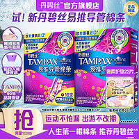 抖音超值购、移动端：TAMPAX 丹碧丝 易推导管式卫生棉条新手易用无感进口 普通/大流量7支*2