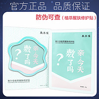 敷尔佳植萃醒肤修护贴面膜 补水保湿舒缓修护肌肤维稳滋润10片/盒 3盒 植萃醒肤修护贴3盒