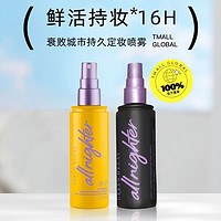 88VIP：Urban Decay 定妆喷雾 118g