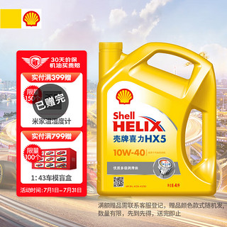 Shell 壳牌 HX5系列 黄喜力 10W-40 SN级 矿物质机油 4L