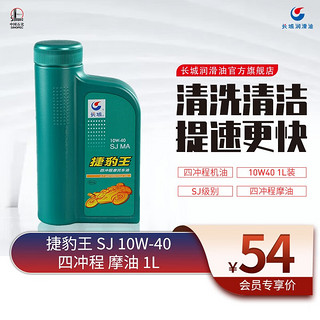 长城润滑油 机油捷豹王SJ 10W-40四冲程摩托车机油通用踏板1L装 1L