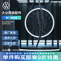 Volkswagen 大众 一汽大众（Volkswagen）原厂雨刷器/雨刮器/雨刮片（前窗主副侧 一对装）ID.4 CROZZ 2021