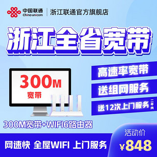 Liantong 联通 浙江全省光纤宽带办理 300M 12个月 新装（已含100调测费）