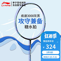 LI-NING 李宁 全碳素羽毛球拍糖水拍疾速3000 灰黑单拍（已穿线）