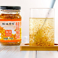 桂城荣记 糖桂花 桂花蜜酱 260g/瓶 桂花蜜酿 果酱 自制甜品冲饮