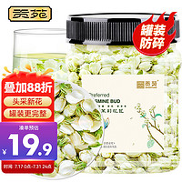 贡苑 花草茶 茉莉花苞50g/罐 横县原产茉莉花茶干花蕾养生茶叶泡水喝的