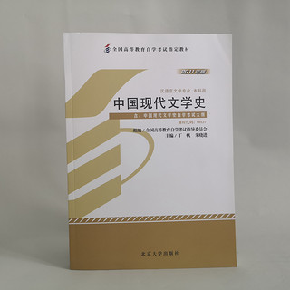 当当网 全国高等教育自学考试指定教材00537 中国现代文学史(2011年版)丁帆,朱晓进主编 汉语言文学专业 本科段 附学科自考大纲