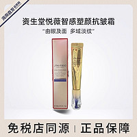 临期品：SHISEIDO 资生堂 悦薇智感塑颜抗皱霜 20ml